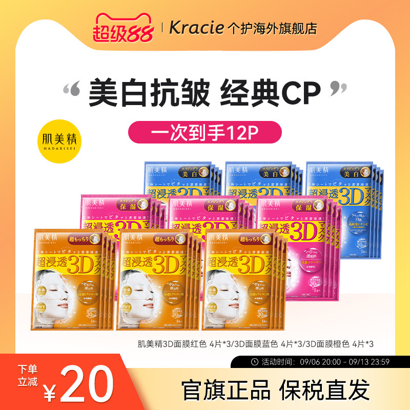 Kracie肌美精3D面膜3盒补水保湿提亮美白敏感肌可用原装进口
