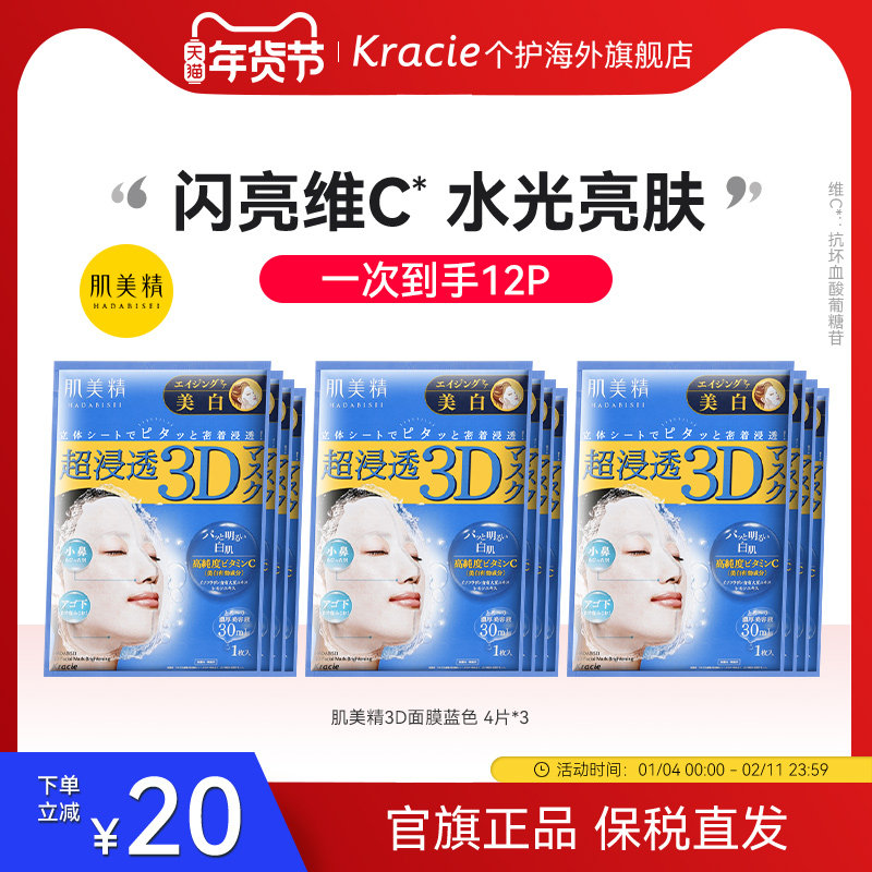 肌美精3D立体浸透保湿面膜(美白)补水女急救舒缓日本进口*4片/3盒