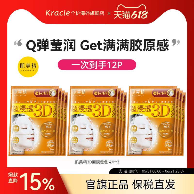 日本进口Kracie肌美精3D面膜玻尿酸弹力紧致补水保湿*4片/盒*3