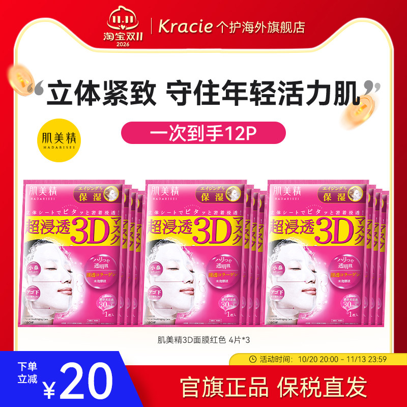 kracie肌美精3D面膜补水保湿女学生熬夜日本进口贴片3盒正品