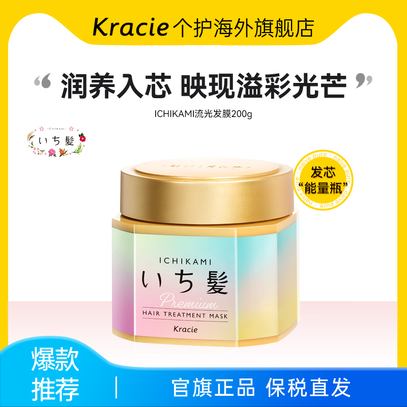 日本客乐谐ICHIKAMI发膜修护