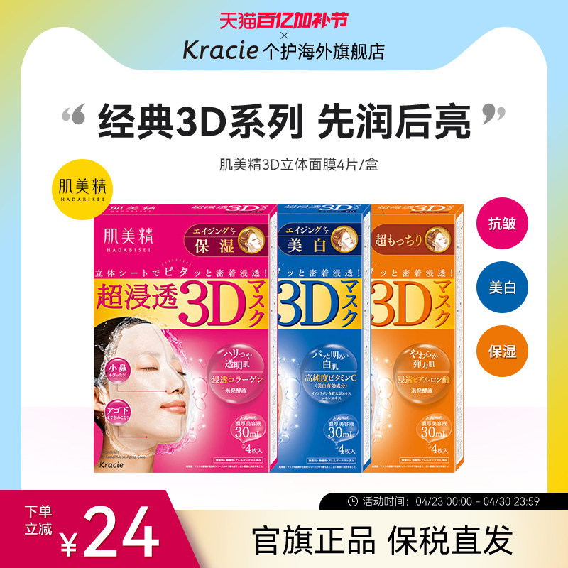 【客乐谐】肌美精3D立体浸透面膜 保湿美白弹力抗皱浪漫樱花 补水