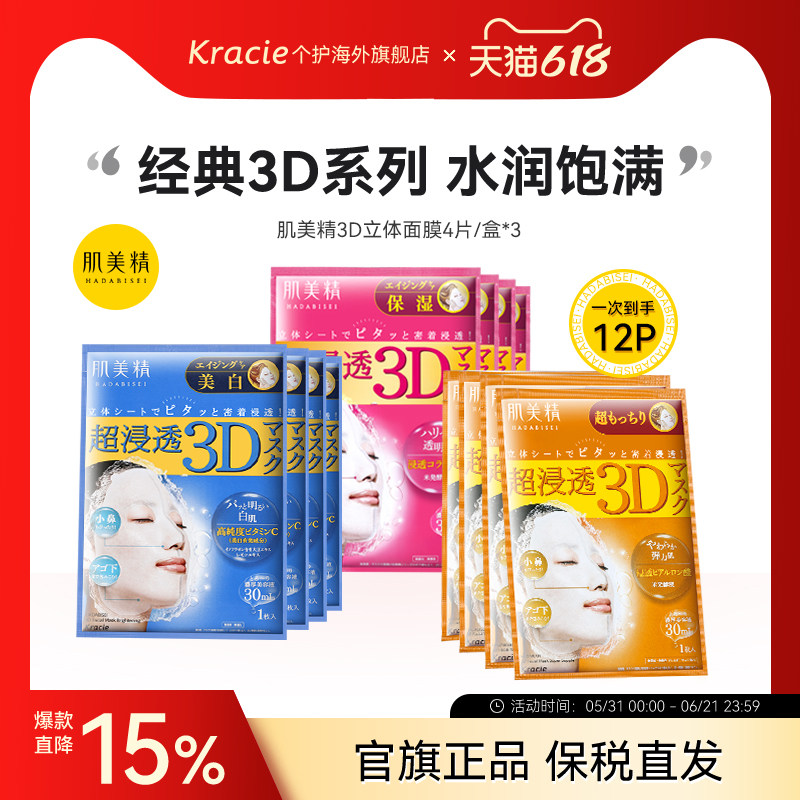 日本Kracie肌美精学生3D补水保湿提亮弹润紧致敏感肌面膜3盒套装