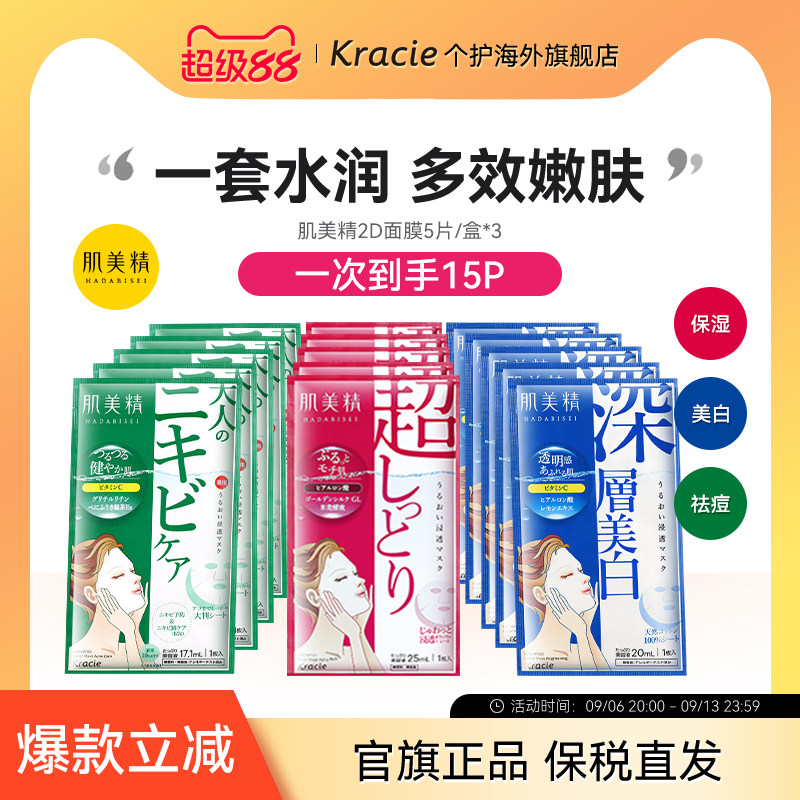 Kracie肌美精2D面膜3盒紧致祛痘美白学生通透补水保湿原装进口