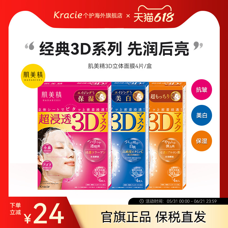 【客乐谐】肌美精3D立体浸透面膜 保湿美白弹力抗皱浪漫樱花 补水