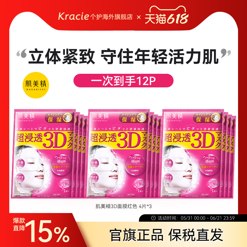 kracie肌美精3D面膜补水保湿女学生熬夜日本进口贴片3盒正品