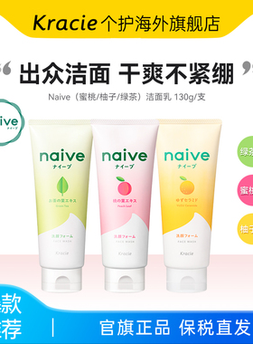 日本客乐谐naive洁面乳130g 柚子/蜜桃 泡沫绵密氨基酸系保湿清爽