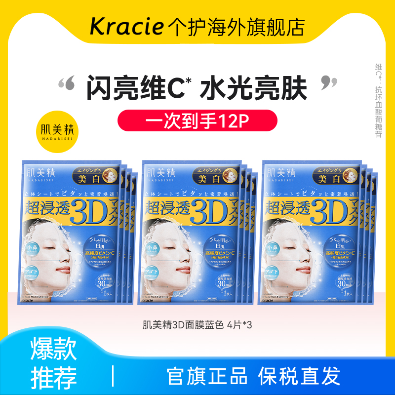肌美精3D立体浸透保湿面膜(美白)补水女急救舒缓日本进口*4片/3盒