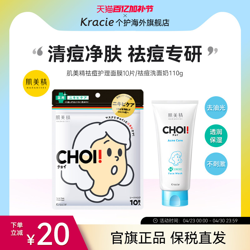 kracie肌美精日本进口保湿/祛痘护理面膜10片女控油提亮肤色CHOI