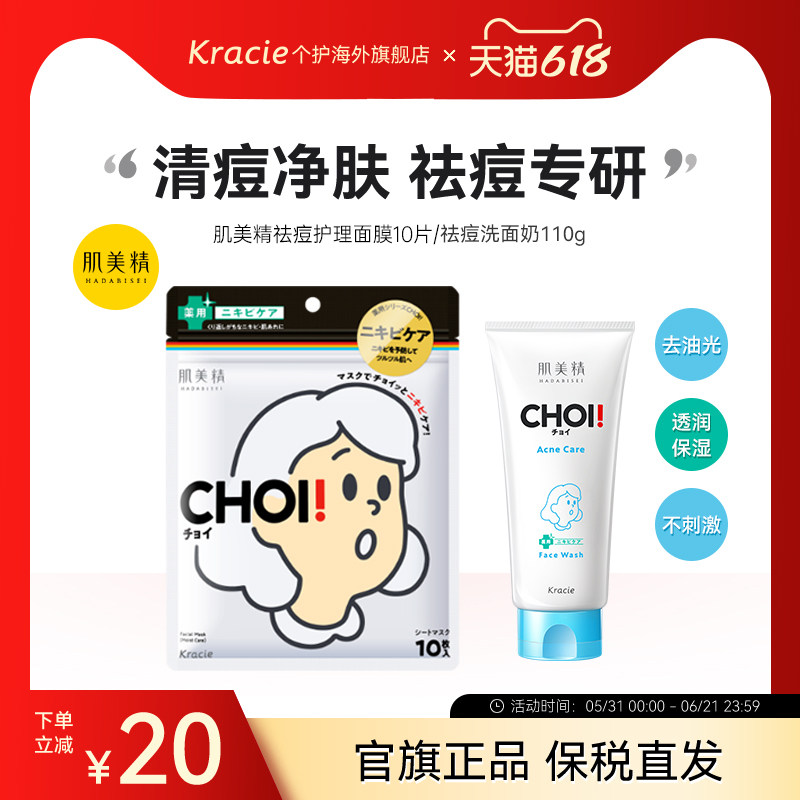 kracie肌美精日本进口保湿/祛痘护理面膜10片女控油提亮肤色CHOI