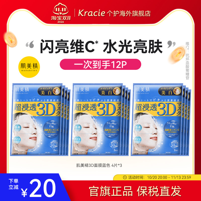 肌美精3D立体浸透保湿面膜(美白)补水女急救舒缓日本进口*4片/3盒