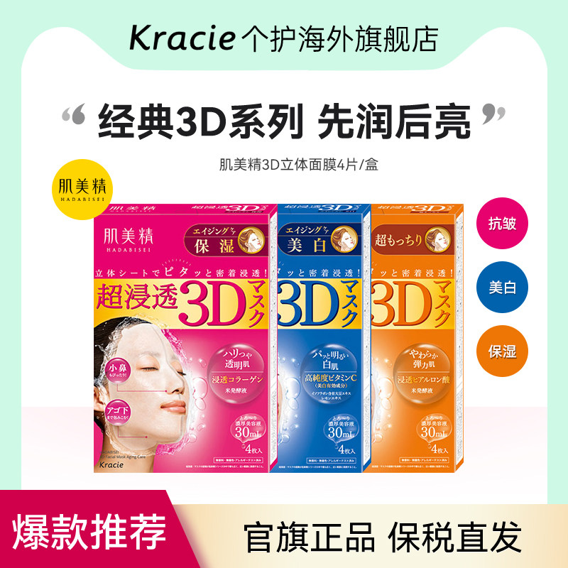 肌美精3D浸透补水美白面膜