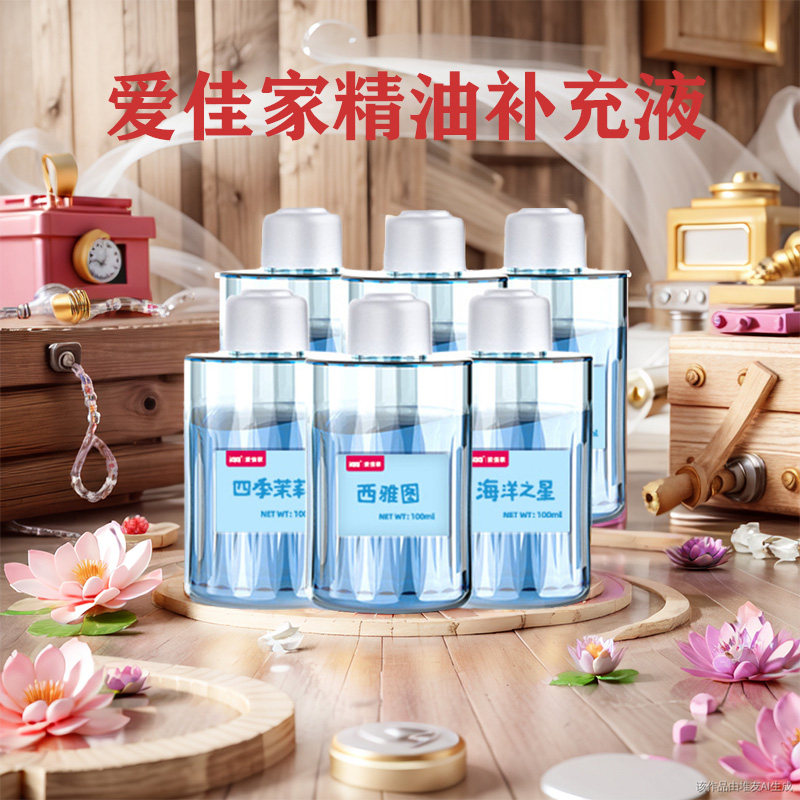 爱佳家香薰机精油香氛机补充液空气清新剂小白香薰精油家用酒店香