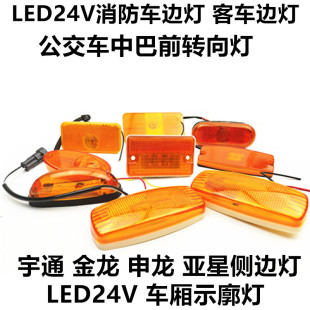 24V货车卡车转向灯金龙宇通金旅青年客车通用转向灯解放边灯大全