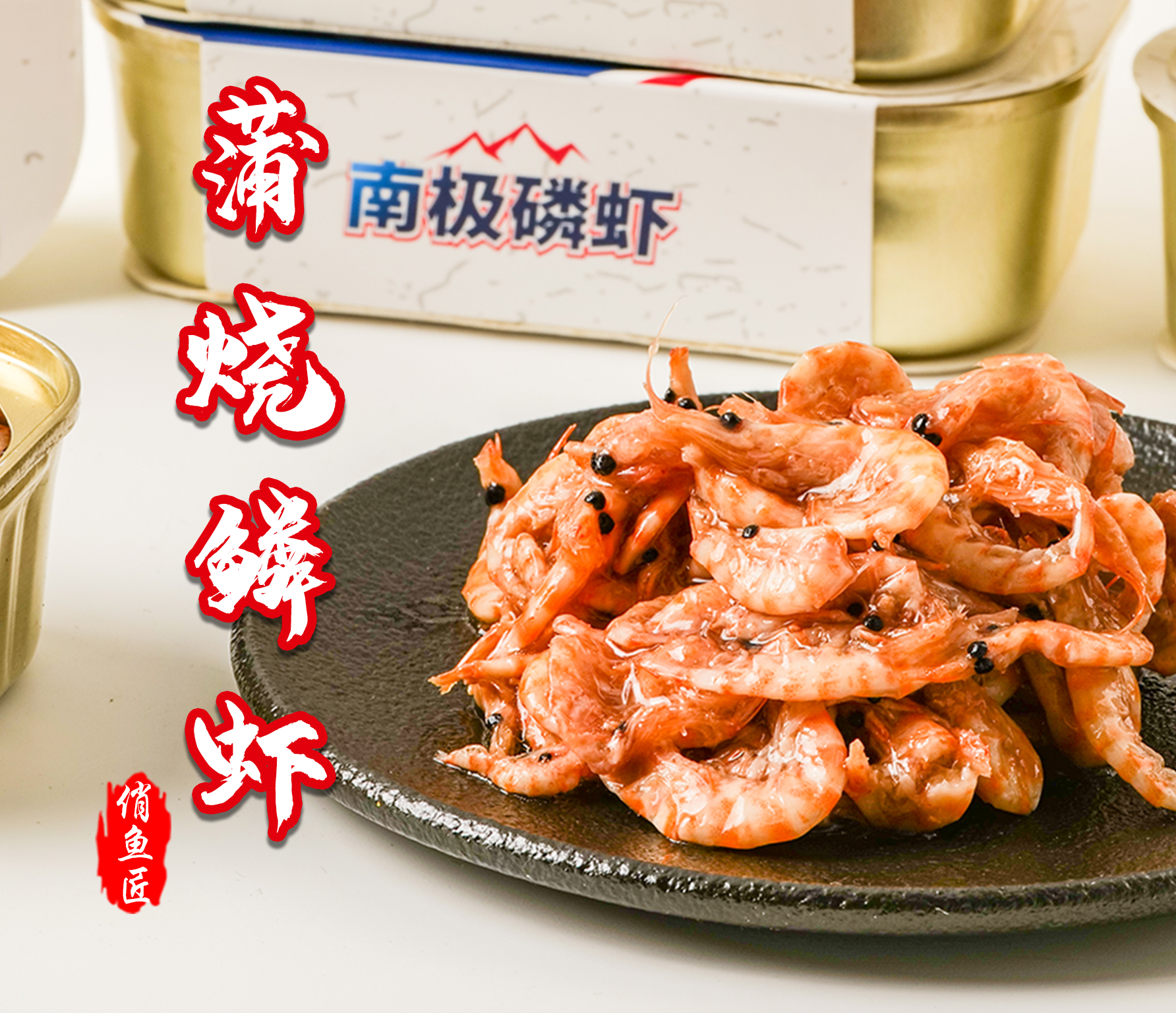 南极磷虾罐头120g大连特产海鲜罐头虾皮即食虾肉鲜味拌饭零食小菜