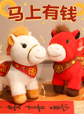 玩偶吉祥物马上有钱公仔金貂送马年毛绒玩具布娃娃福马新年小马