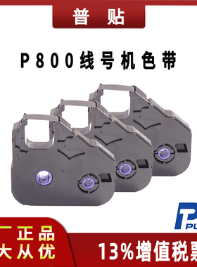 特惠价普贴线号机P800色带PT-R80B  80米长 黑色白色红色可选 贴纸PT-809W  6/9/12 mm宽白色或者黄色 8米长