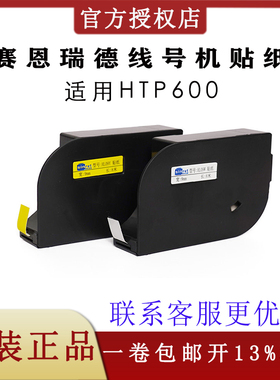 可开13%专票 赛恩瑞德线号机HTP600贴纸号码管打印机6/9/12mm不干胶标签纸白色或黄色HL09W  HL09Y