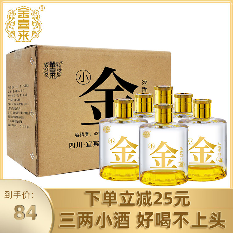 金喜来酒水白酒小瓶浓香型纯粮食小金酒42度三两/三两*6瓶装整箱