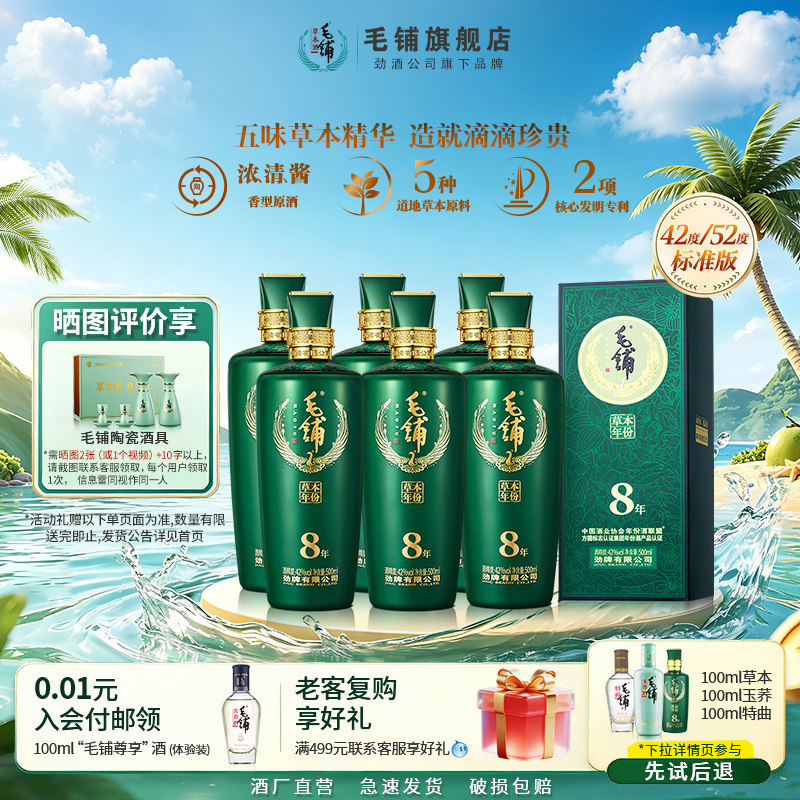 毛铺酒官方旗舰店42/52度草本8年500ml*6瓶整箱礼标准版白酒基酒