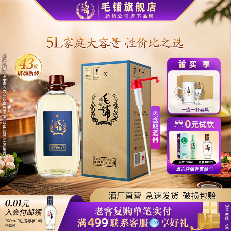 毛铺酒官方旗舰店43度苦荞酒5L桶装酒散酒礼盒装送礼酒水白酒基酒