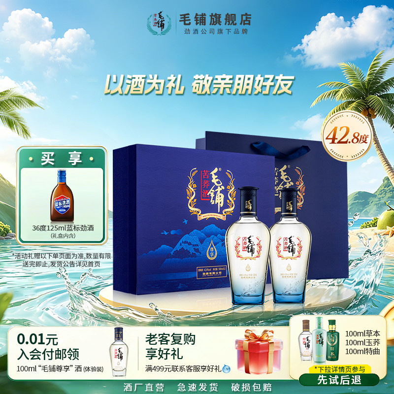 毛铺酒官方旗舰店42.8度尊享酒500ml*2瓶礼盒装苦荞黑荞白酒基酒