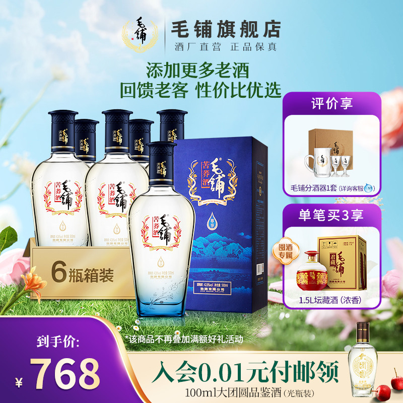 毛铺官方旗舰店尊享苦荞酒42.8度500ml*6瓶箱装宴请送礼白酒基酒-封面