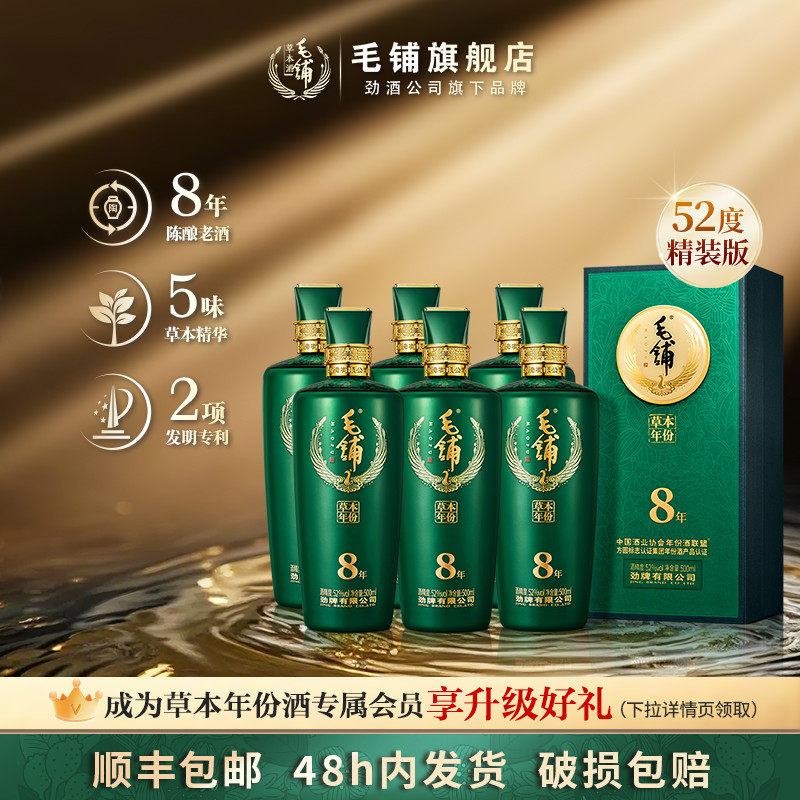 毛铺草本年份酒52度8年2瓶高端礼盒送礼长辈酒水白酒基酒官方旗舰,酒类,白酒/调香白酒,淘宝优惠券,粉丝福利购,淘宝优惠卷