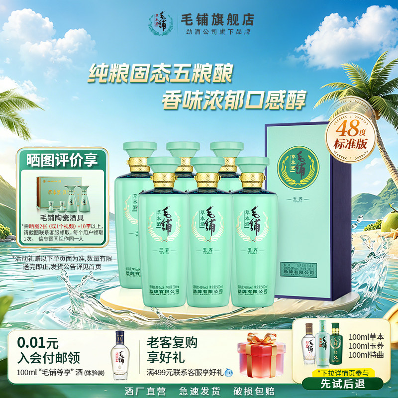 毛铺草本酒官方旗舰店玉荞酒48度42度500ml*6整箱白酒基酒水送礼