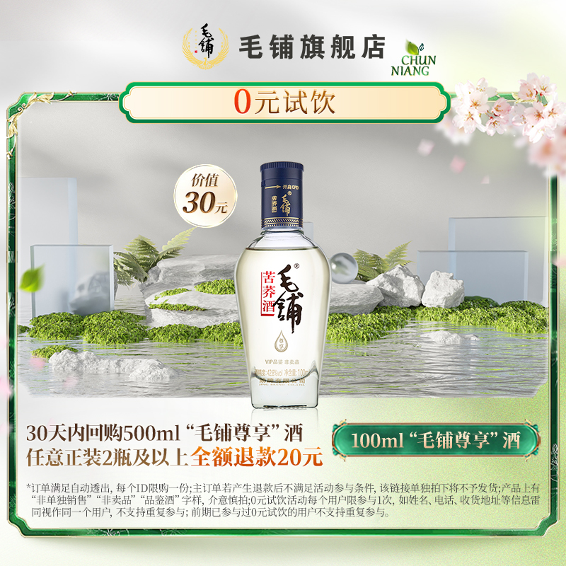 毛铺苦荞酒100Ml尊享品鉴酒