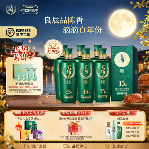 毛铺草本年份酒15年52度2瓶礼盒