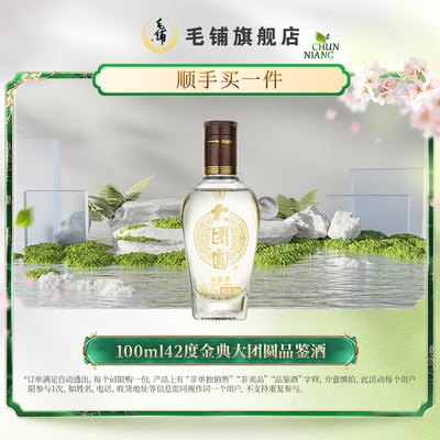 100ml42度金典大团圆体验酒