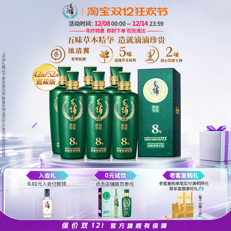 毛铺酒官方旗舰店42/52度草本8年500ml*6瓶整箱装低碳白酒基酒