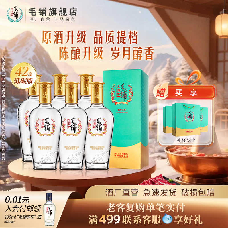 毛铺酒官方旗舰店低碳版42度金荞酒500ml6瓶整箱酒水正品白酒基酒