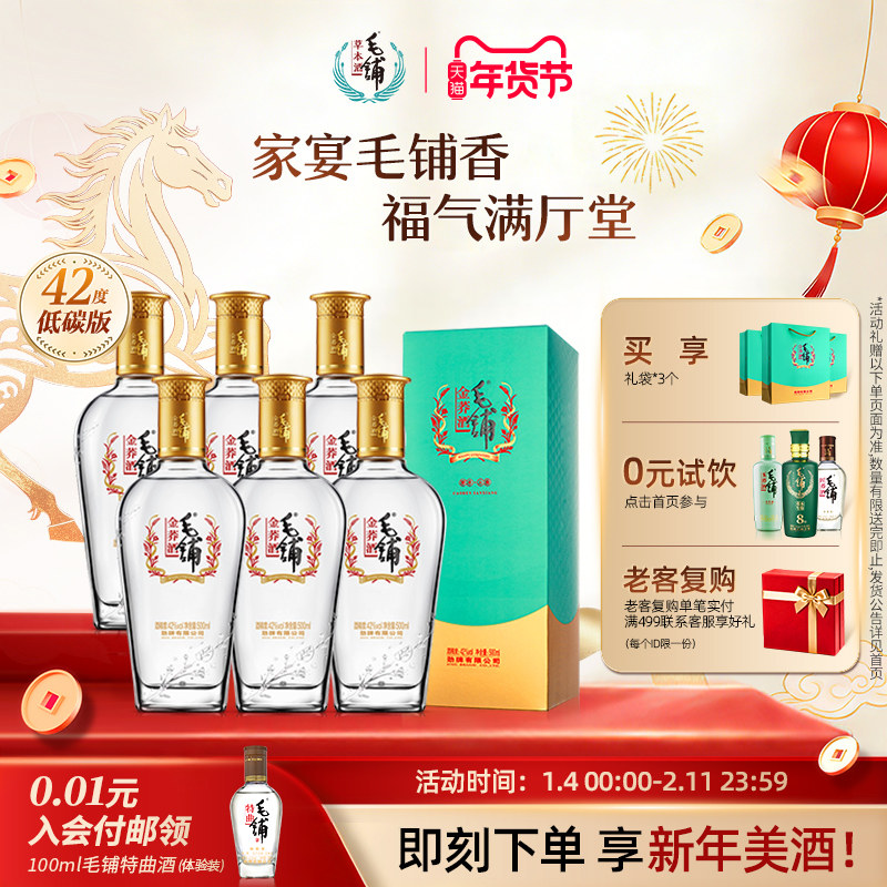 毛铺酒官方旗舰店42度金荞酒升级500ml6瓶黑荞酒整箱酒水白酒基酒