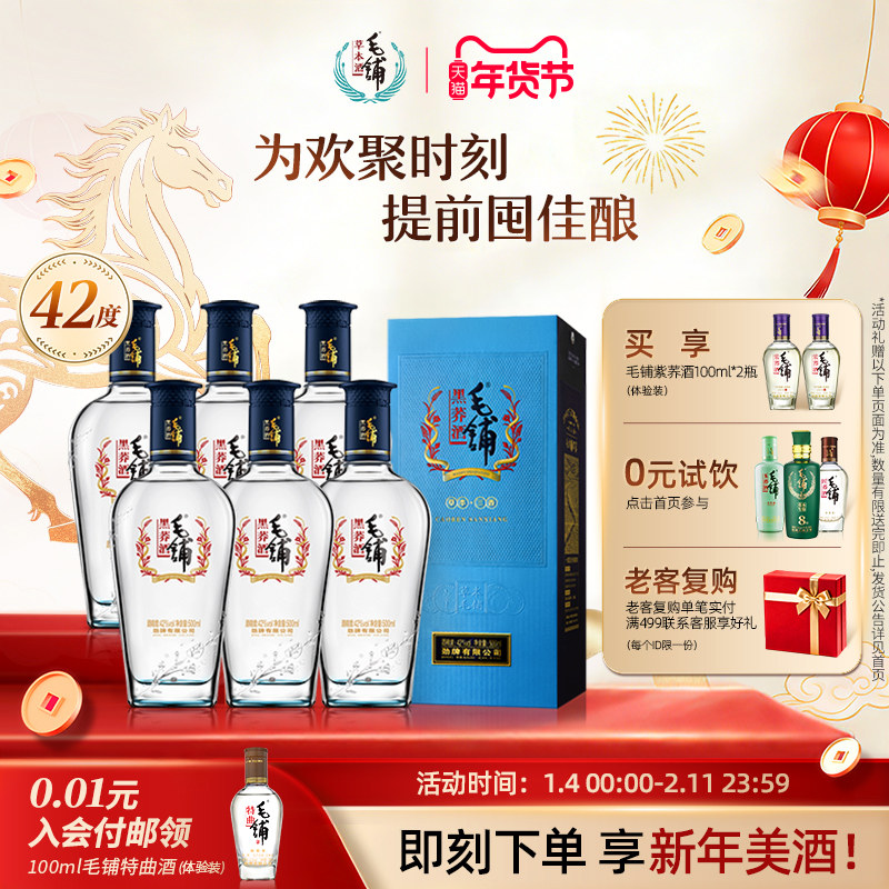 毛铺酒官方旗舰店42/52度黑荞酒500ml苦荞礼盒装整箱酒水白酒基酒