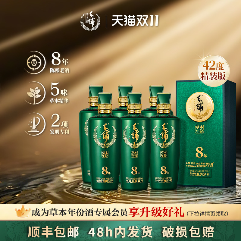 42度毛铺酒草本真年份8年陈酿