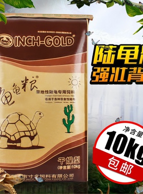 寸金陆龟粮饲料20斤小苏卡红腿辐射星龟豹龟亚达赫曼马祖瑞代替粮