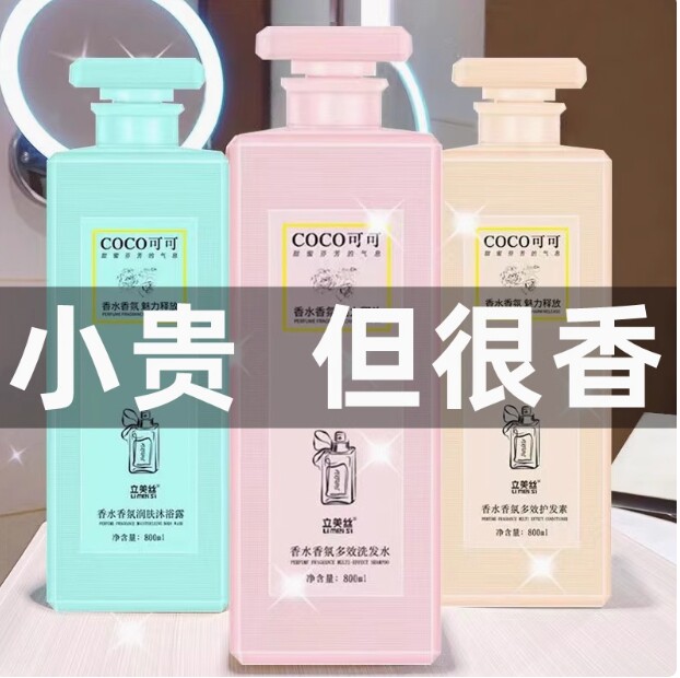 coco洗发水持久留香72小时香水型控油去屑护发素洗发露沐浴露套装