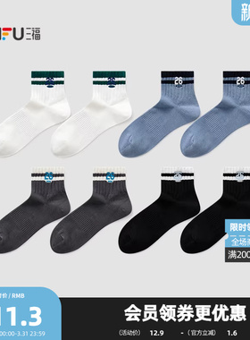 三福 男小短筒袜单双装 运动风学院撞色英文刺绣男袜袜子850991