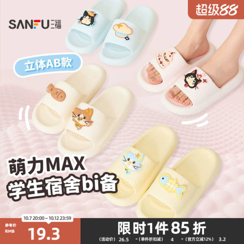 三福趣味卡通搭子女款一字拖 生活日用家居好物拖鞋852163