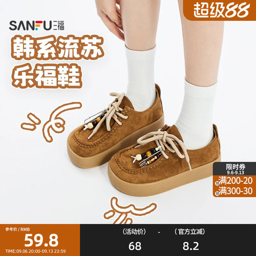三福乐福鞋女春季韩系全密袋鼠鞋经典圆头流苏设计休闲女鞋844811