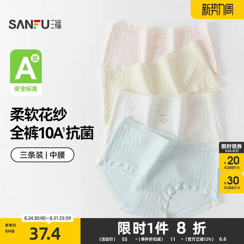 三福【3条装】女中腰内裤 无痕原纱线抗菌底裆三角裤488651Z