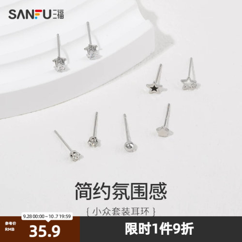 三福简约耳钉组合 气质时尚设计感精美耳饰 822211