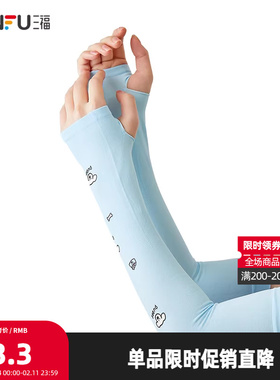 三福Peekaboo印花防晒袖 可爱服饰配件遮阳冰袖841163