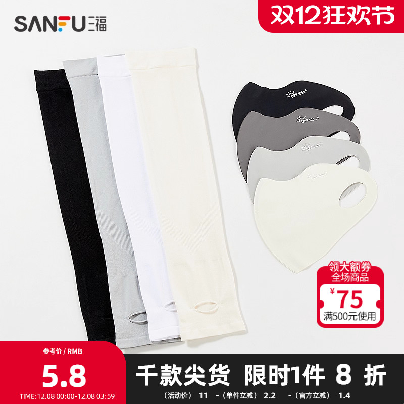 三福冰袖口罩组合装 休闲时尚防晒配件遮阳面罩套袖841746