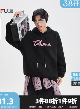 三福2025冬季男士珠珠点缀带帽卫衣 前幅口袋宽松上衣510047