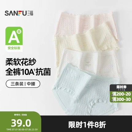三福【3条装】女中腰内裤 无痕原纱线抗菌底裆三角裤488651Z