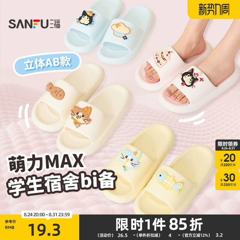 三福趣味卡通搭子女款一字拖 生活日用家居好物拖鞋852163