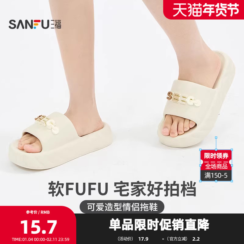 三福可爱造型多款一字拖 生活日用创意家居外穿两用拖鞋839792,女鞋,一字拖,淘宝优惠券,粉丝福利购,淘宝优惠卷